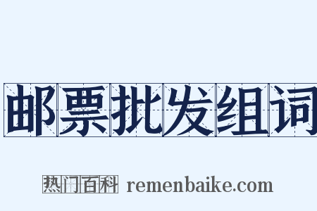 邮票批发组词是什么意思的图片